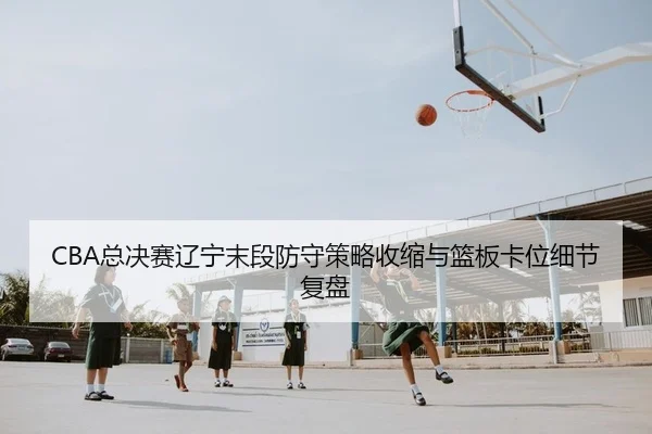 zong-jue-sai-liao-ning-mo-duan-fang-shou-ce-lve-shou-suo-yu-lan-ban-ka-wei-xi-jie-fu-pan-2-900.jpg